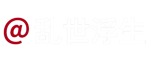 乱世浮生